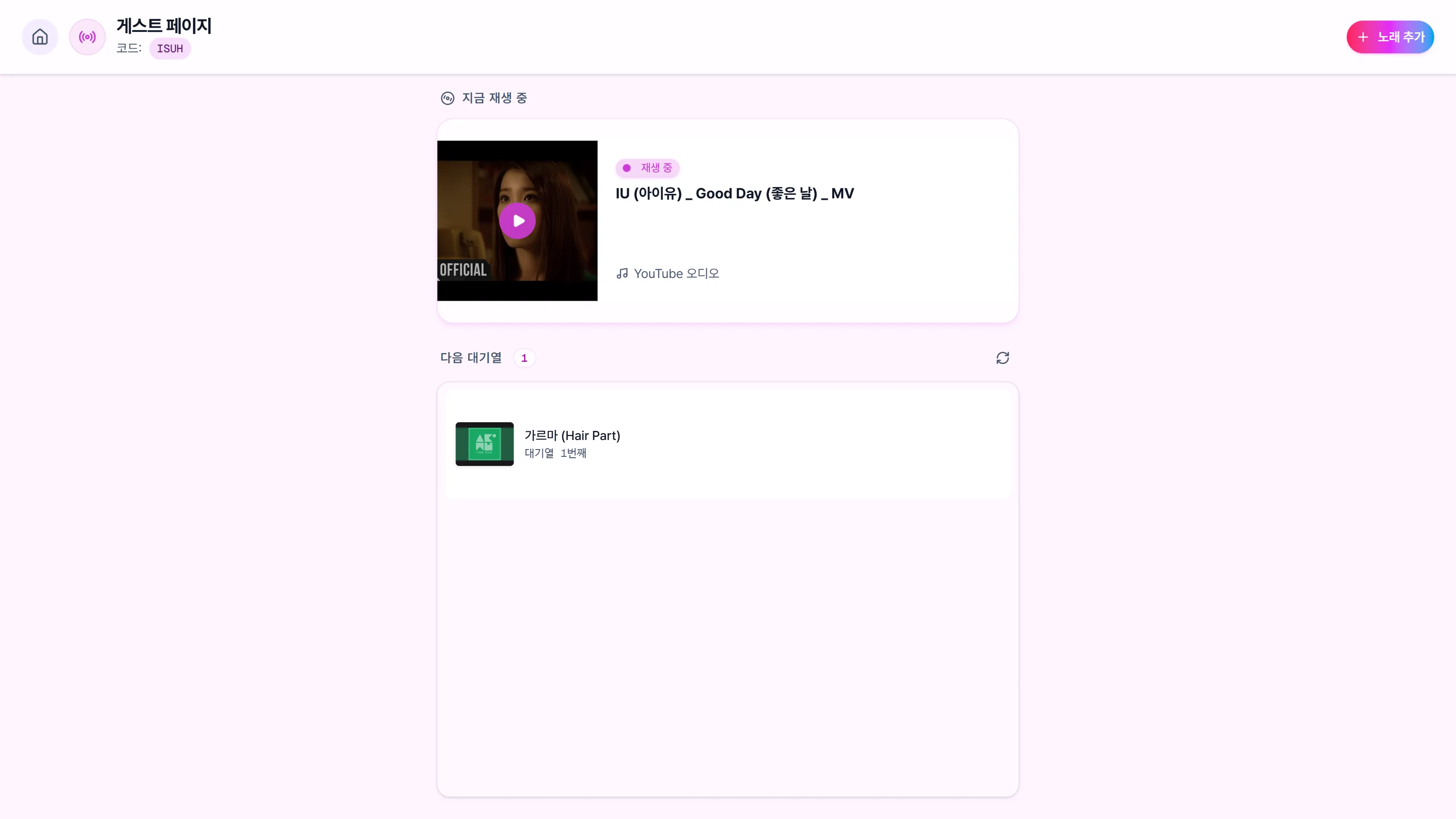 게스트 페이지 — 지금 재생 중과 대기열